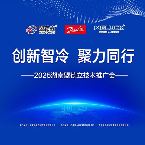 創(chuàng)新智冷，聚力同行 2025盟德立技術(shù)交流會即將啟幕